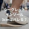 シークレットインソールの3cmはバレる？自然に見せる秘策を解説！