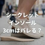 シークレットインソールの3cmはバレる？自然に見せる秘策を解説！