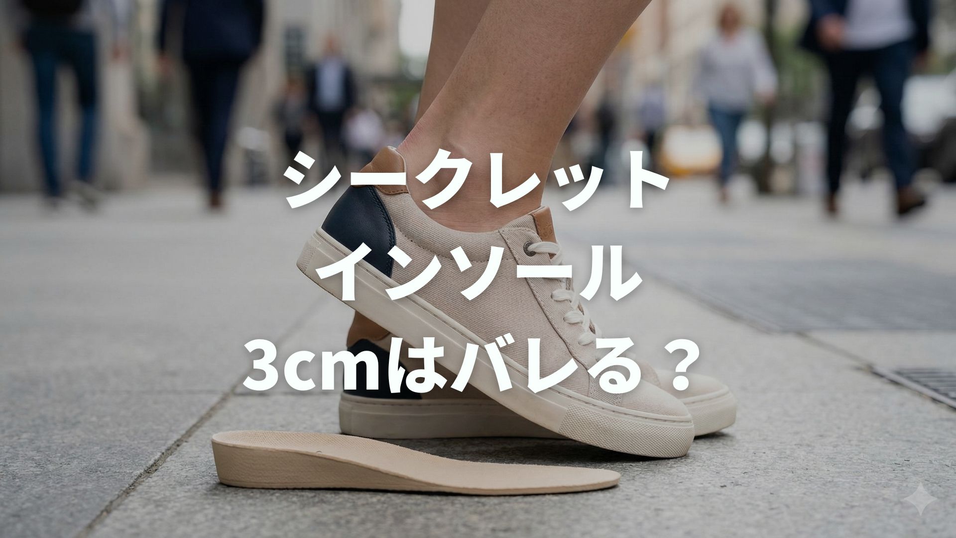 シークレットインソールの3cmはバレる？自然に見せる秘策を解説！
