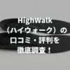 HighWalk（ハイウォーク）の口コミ・評判を徹底調査！バレる？疲れる？