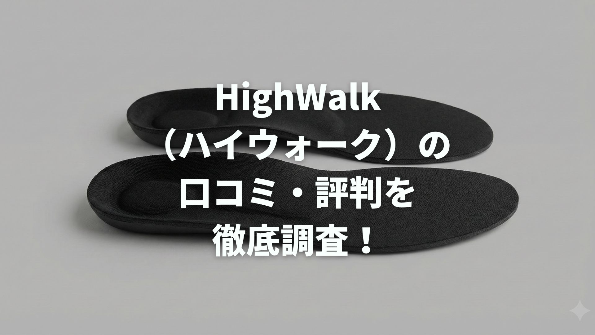 HighWalk（ハイウォーク）の口コミ・評判を徹底調査！バレる？疲れる？