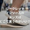 シークレットインソールのメンズはどこで買うのがいい？バレない選び方も解説