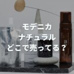 モデニカナチュラルはどこで売ってる？ドンキやロフトなど販売店を調査！