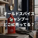 オールドスパイスシャンプーはどこに売ってる？販売店や口コミを調査！