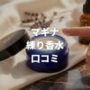 マギナ練り香水の口コミは？女性受け効果やドンキなど販売店も解説！